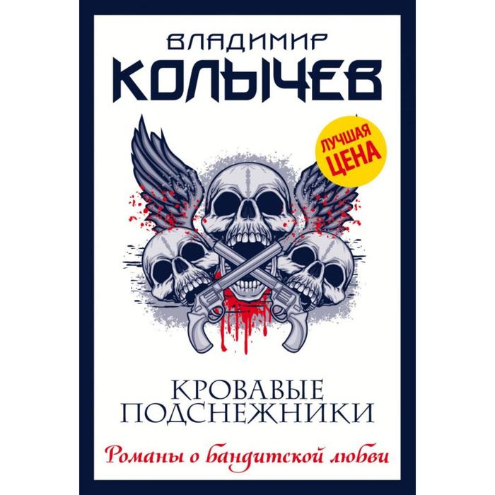 

Кровавые подснежники. Колычев В.Г.