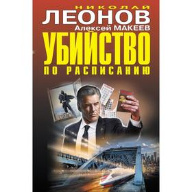 

Убийство по расписанию. Леонов Н. И.