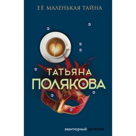 

Ее маленькая тайна. Полякова Т.В.