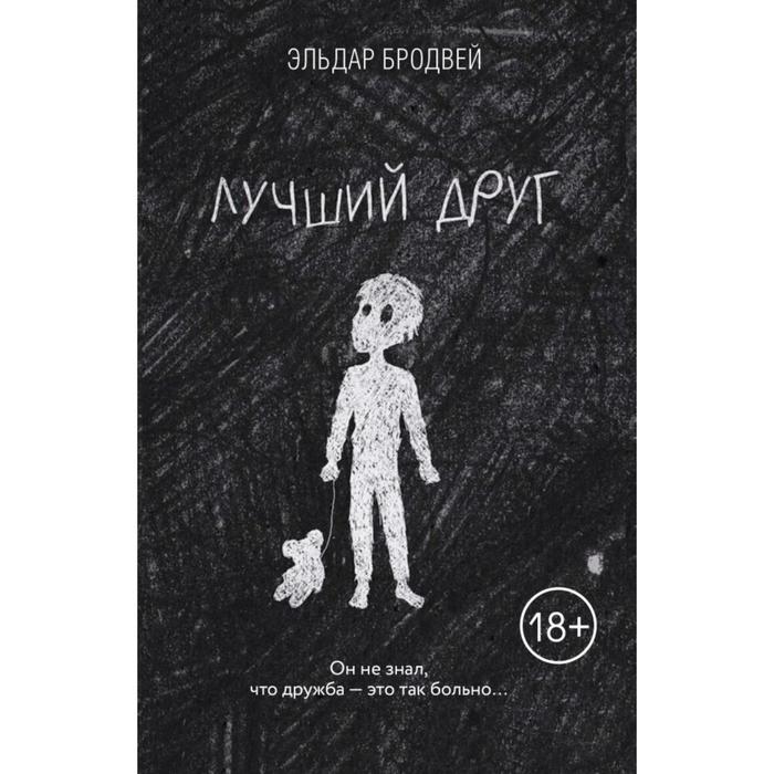 

Лучший друг. Бродвей Э.