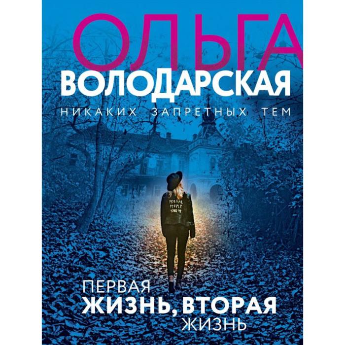 Первая жизнь, вторая жизнь. Володарская О. скаммакка дель мурго елена вторая жизнь агента эсер