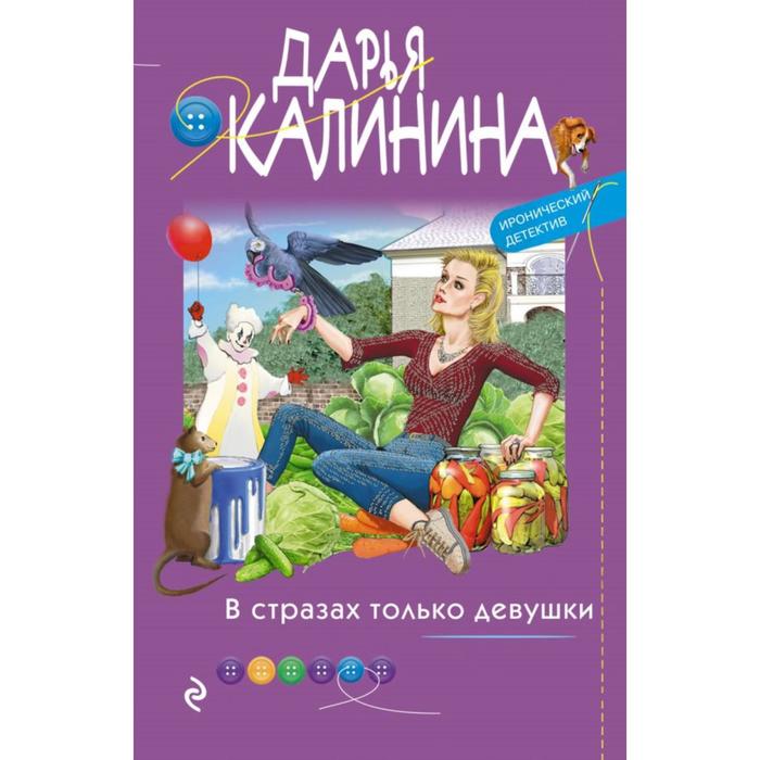 

В стразах только девушки. Калинина Д.А.