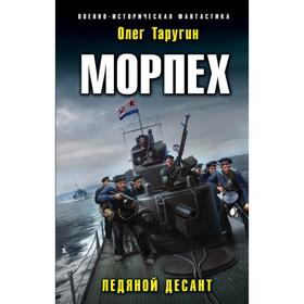 

Морпех. Ледяной десант. Таругин О.В.