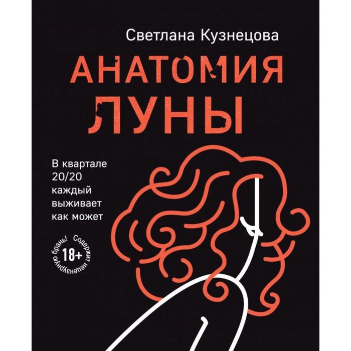 

Анатомия Луны. Кузнецова С.Л.
