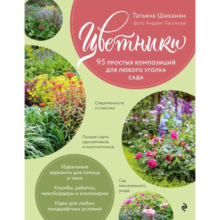 

Цветники. 95 простых композиций для любого уголка сада (розы). Шиканян Т.Д.
