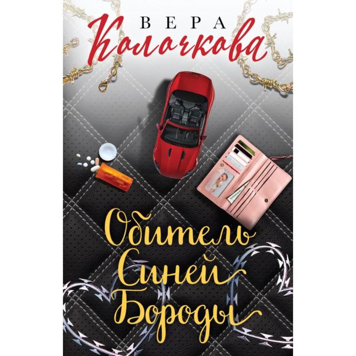 Обитель Синей Бороды. Колочкова В. клочкова вера александровна обитель синей бороды