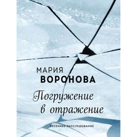 

Погружение в отражение. Воронова М.В.