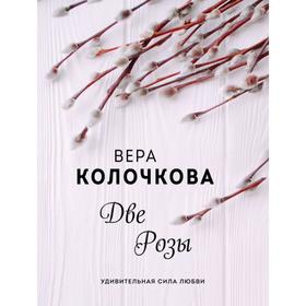 

Две Розы. Колочкова В.