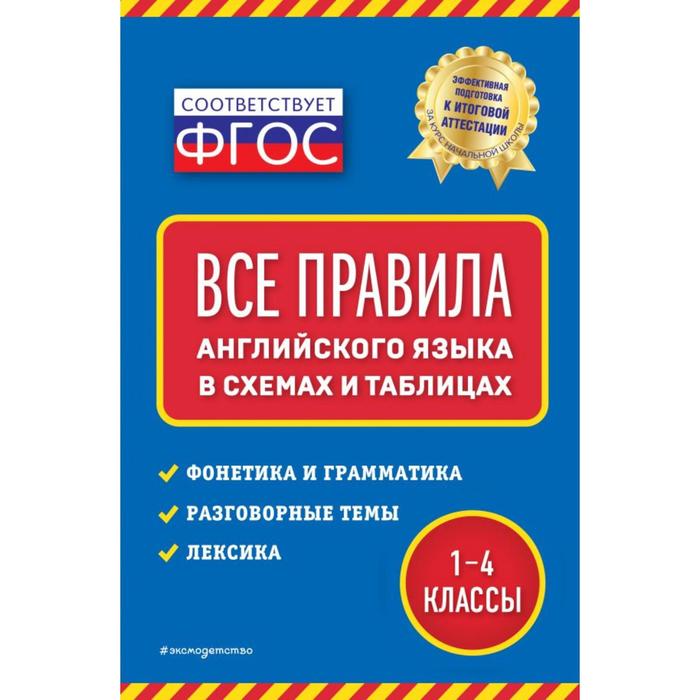 

Все правила английского языка: в схемах и таблицах. Вакуленко Н.Л.
