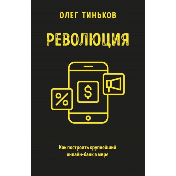 

Революция. Как построить крупнейший онлайн-банк в мире. Тиньков О.Ю.