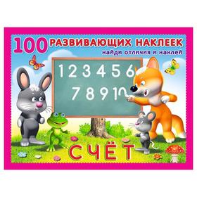 

100 развивающих наклеек. Счёт