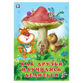 

Как друзья научились делиться, 16 стр.