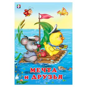 

Мечта и друзья, 16 стр.