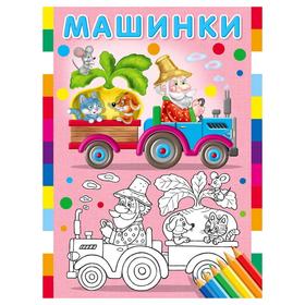 

Раскраска. Машинки. Репка