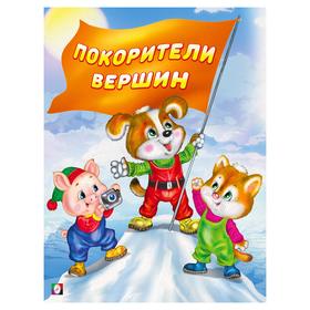 

Покорители вершин. 16 стр.