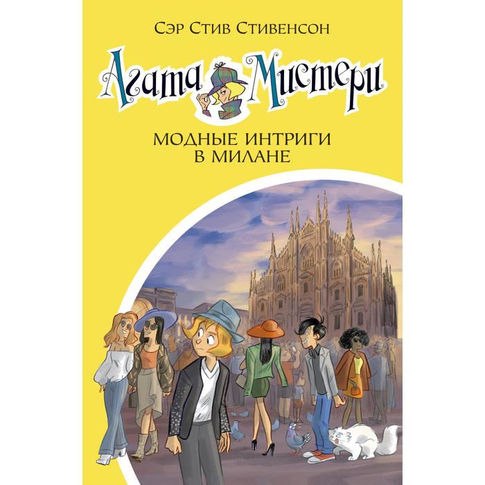 

Агата Мистери. Книга 29. Модные интриги в Милане. Стивенсон С.