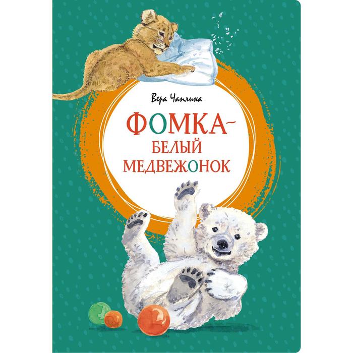 

Фомка - белый медвежонок. Чаплина В.