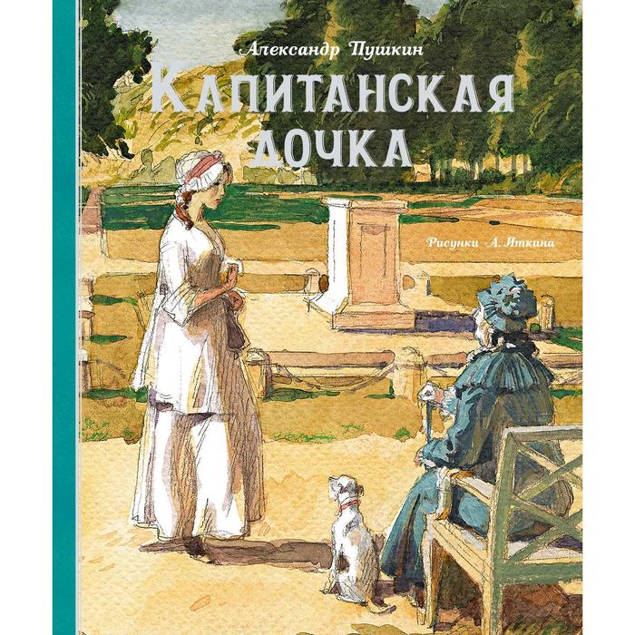 

Капитанская дочка (Рис. А. Иткина). Пушкин А.