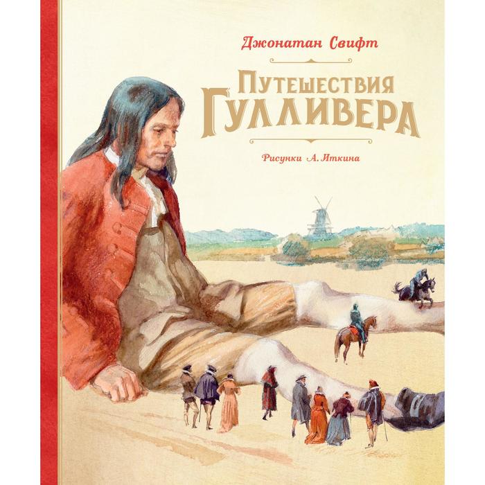 

Путешествия Гулливера (Рис. А. Иткина). Свифт Дж.