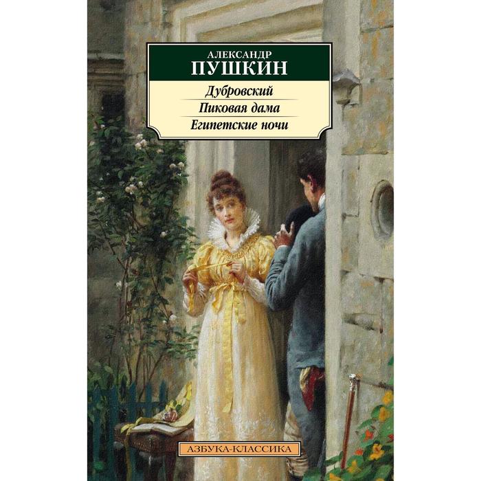 Дубровский. Пиковая дама. Египетские ночи (мягкая обложка). Пушкин А. дубровский пиковая дама египетские ночи мягкая обложка пушкин а