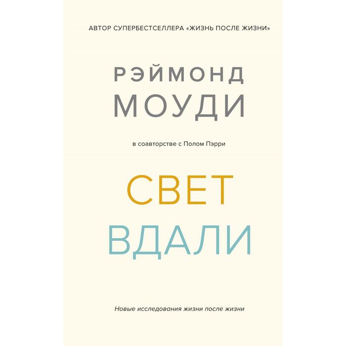 

Свет вдали. Новые исследования жизни после жизни. Моуди Р., Пэрри П.