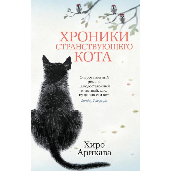 

Хроники странствующего кота (мягкая обложка). Арикава Х.