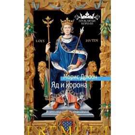 

Яд и корона. Дрюон М.