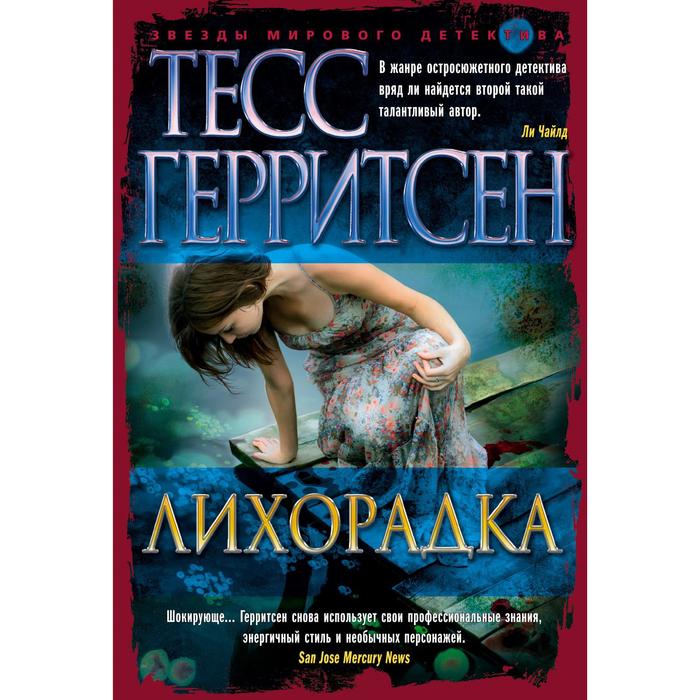 Лихорадка (твёрдая обложка). Герритсен Т. призрак ночи мягкая обложка герритсен т