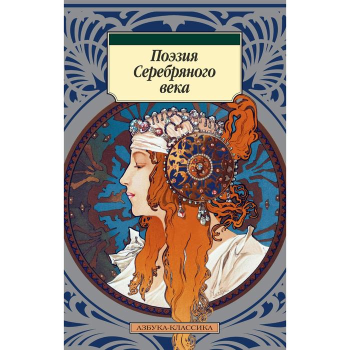 

Поэзия Серебряного века (мягкая обложка)