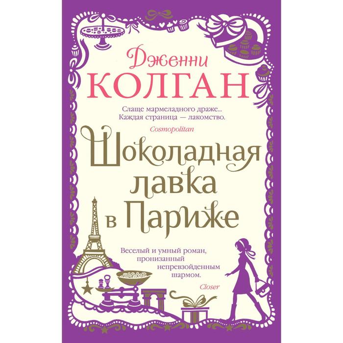 Шоколадная лавка в Париже (мягкая обложка). Колган Дж. шоколадная лавка в париже мягкая обложка колган дж