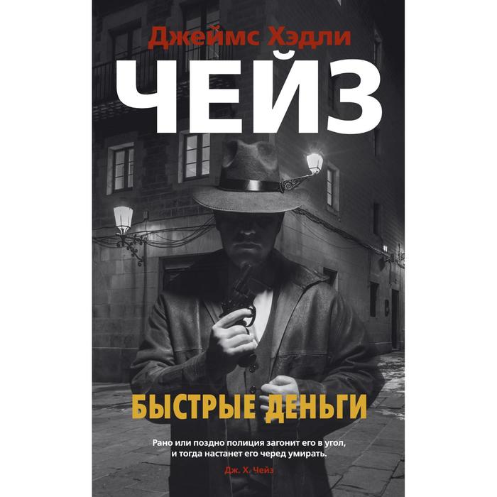 

Быстрые деньги. Чейз Дж.Х.