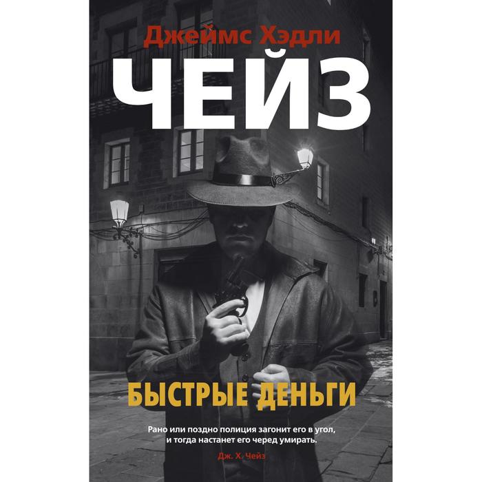 Быстрые деньги. Чейз Дж.Х. мероприятие на миллион быстрые деньги на чужих знаниях