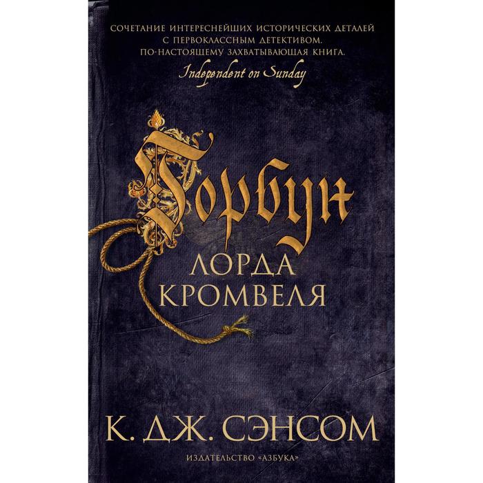 Горбун лорда Кромвеля. Сэнсом К.Дж. горбун лорда кромвеля мягкая обложка сэнсом к дж