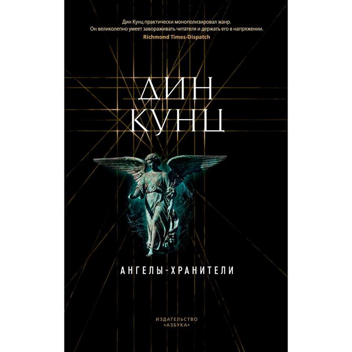 

Ангелы-хранители. Кунц Д.
