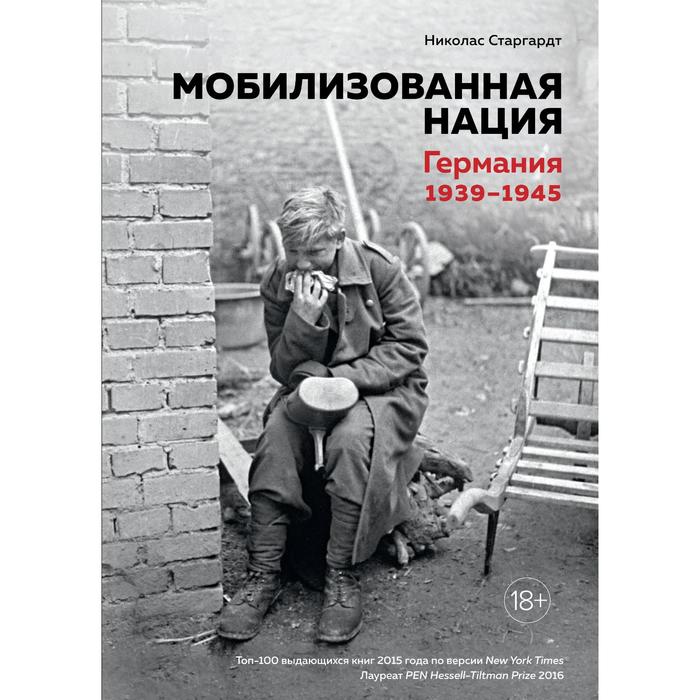 

Мобилизованная нация. Германия 1939–1945. Старгардт Н.