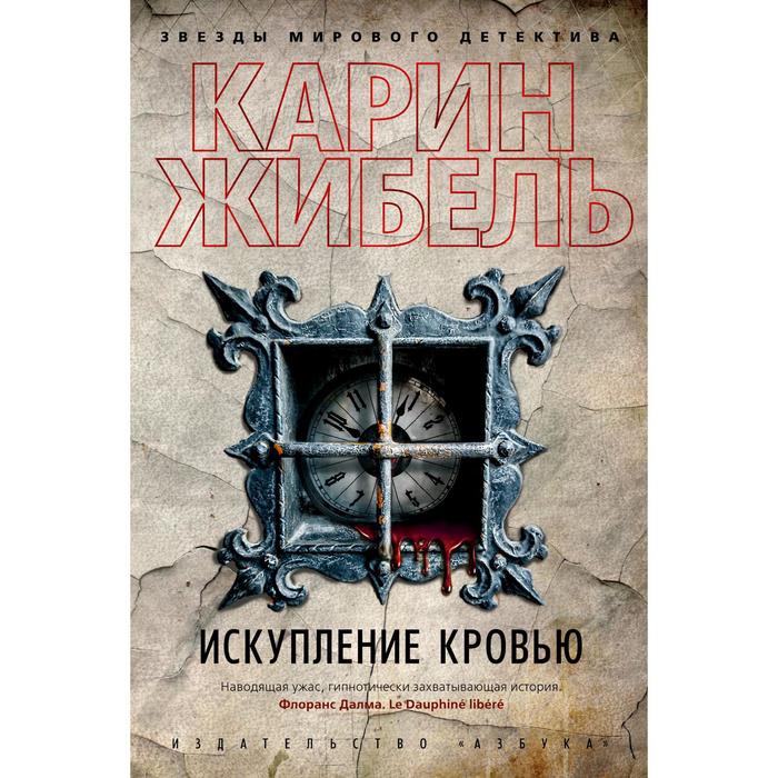 

Искупление кровью (твёрдая обложка). Жибель К.