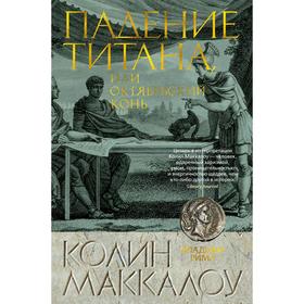 

Падение титана, или Октябрьский конь. Маккалоу К.