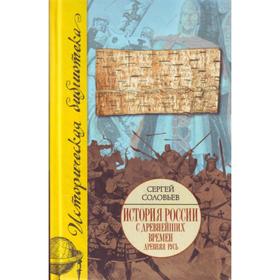 

История России с древнейших времен. [В 15 книгах и 29 тт. ]. Кн. II. Тт. 3-4. 1054