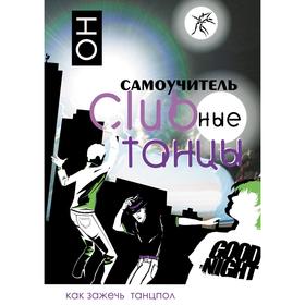 

Клубные танцы: ОН