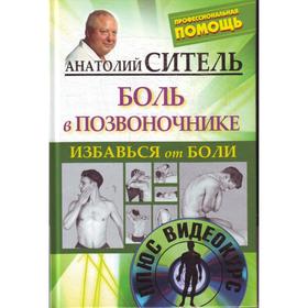 

Избавься от боли. Боль в позвоночнике + DVD
