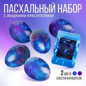 Набор для украшения яиц с жидкими красителями «Космическое сияние»
