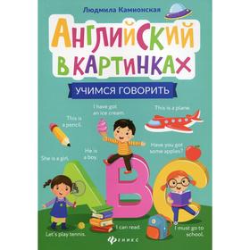 

«Английский в картинках: учимся говорить», Камионская Л.В.