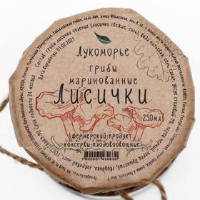 

Грибы маринованные лисички, 250 мл