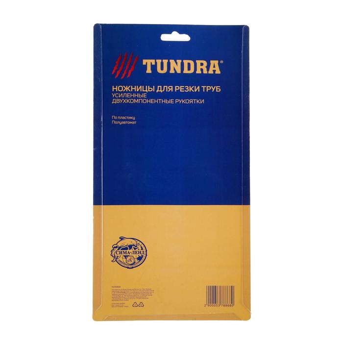 Ножницы для резки труб TUNDRA по пластику, полуавтомат, усиленные, удлиненные, 2К, до 42 мм