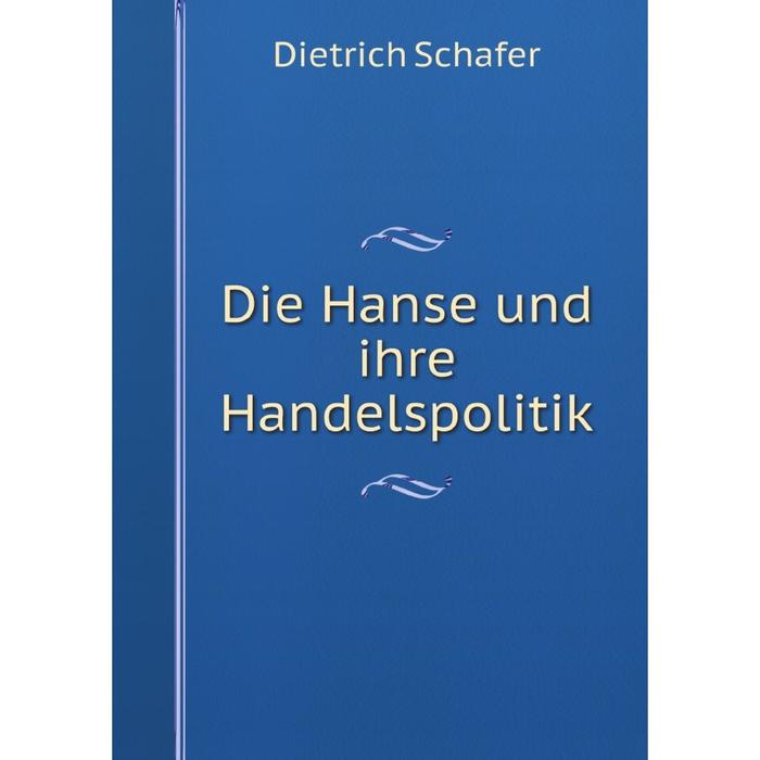 фото Книга die hanse und ihre handelspolitik (german edition) nobel press