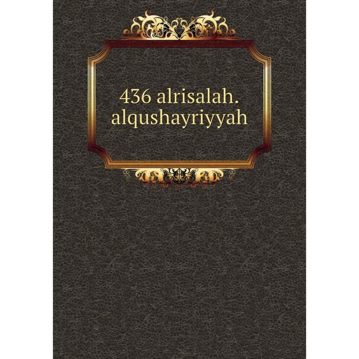 фото Книга 436 alrisalah. alqushayriyyah nobel press