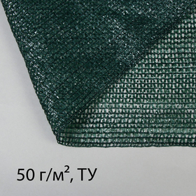 Сетка затеняющая, 50 × 3 м, плотность 55 г/м², тёмно-зелёная Ош