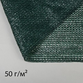 Сетка затеняющая, 50 × 2 м, плотность 50 г/м², тёмно-зелёная Ош