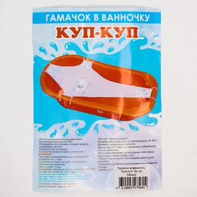 Гамак для купания детский, «Куп-куп» 80 cм., Premium цвет белый от Сима-ленд