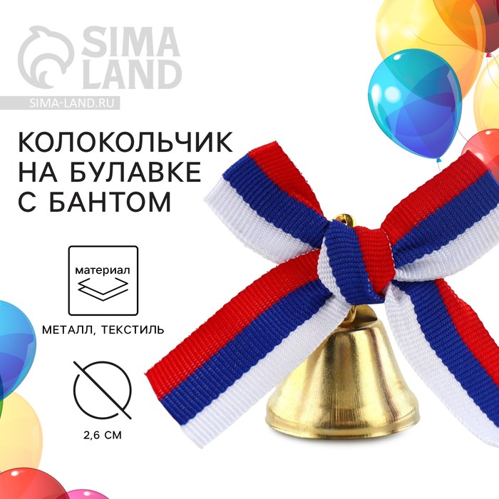 

Колокольчик на булавке с бантом на Выпускной, триколор, d = 2,6 см